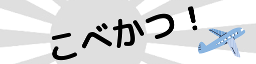 こべかつ！